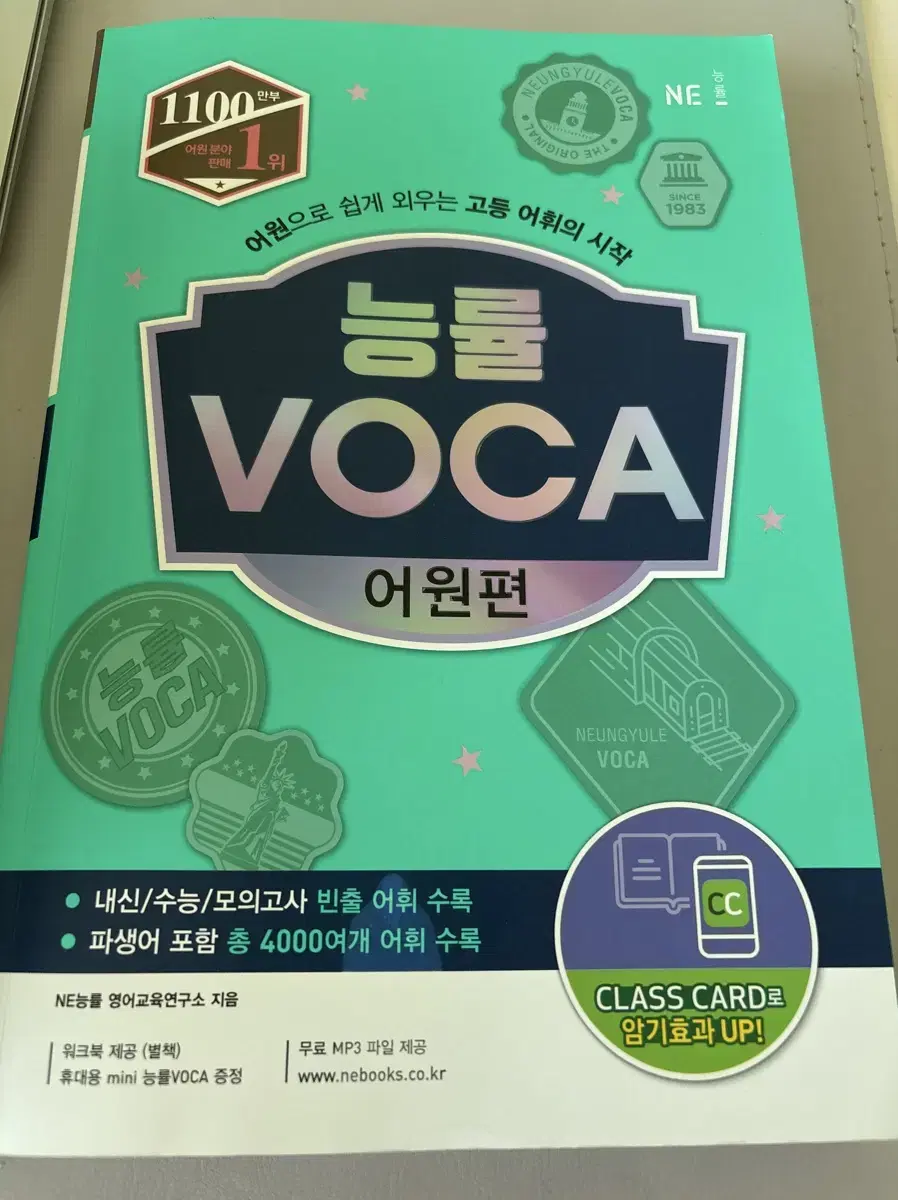 단어책 ( 능률 voca 어원편 )